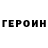 ГЕРОИН хмурый mefodxD