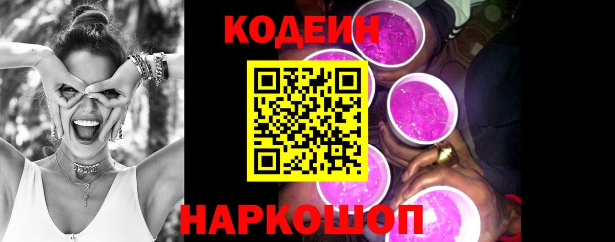 цена   Codein Purple Drank  Кодеин напиток Lean (лин)  Вход с VPN  Карасук 